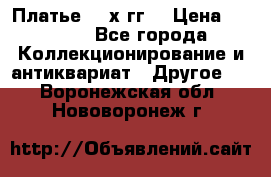 Платье 80-х гг. › Цена ­ 2 300 - Все города Коллекционирование и антиквариат » Другое   . Воронежская обл.,Нововоронеж г.